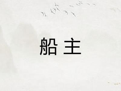 船主