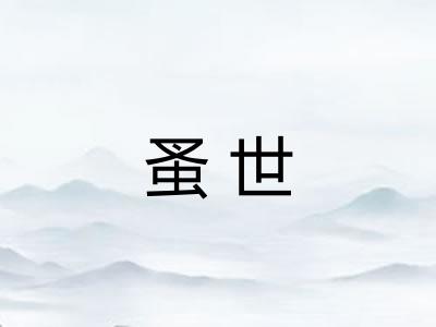 蚤世