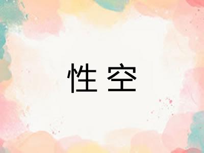 性空