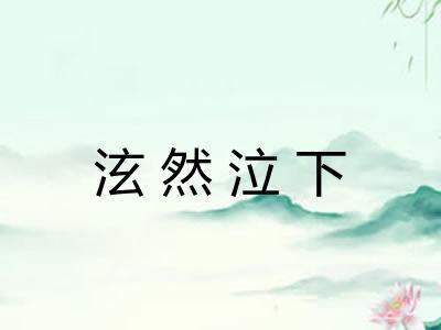 泫然泣下