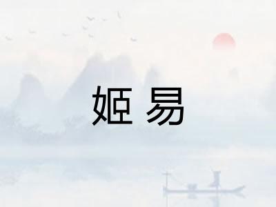 姬易