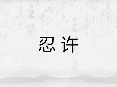 忍许
