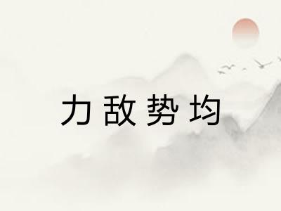 力敌势均