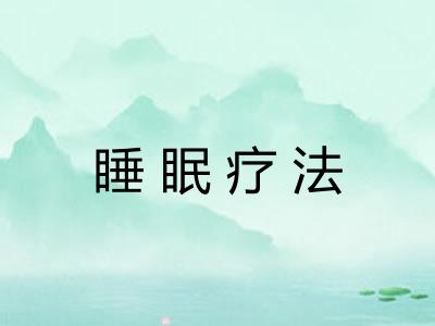 睡眠疗法