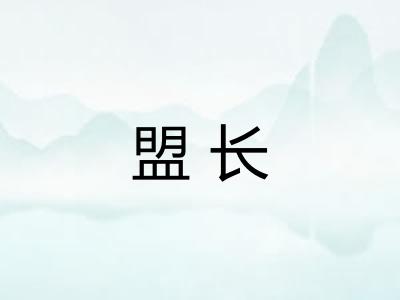 盟长