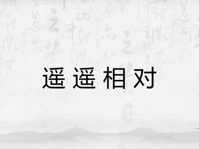 遥遥相对