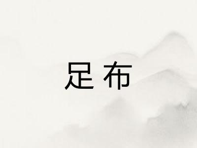 足布