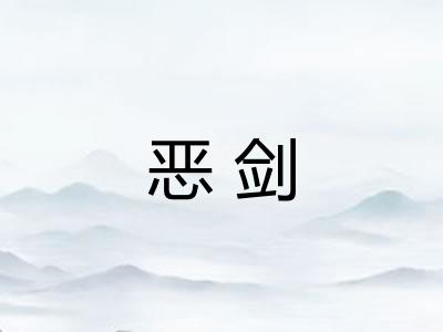 恶剑