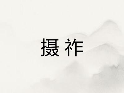 摄祚