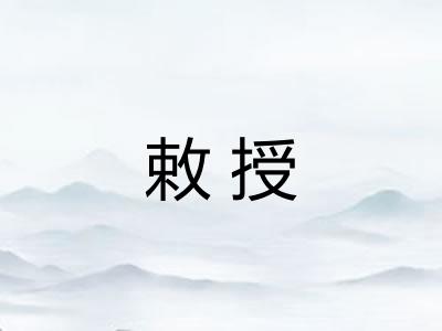 敕授
