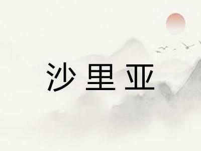 沙里亚
