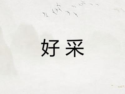 好采
