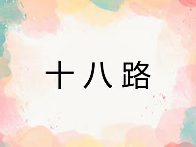 十八路