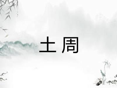 土周