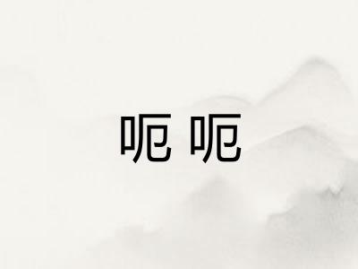 呃呃