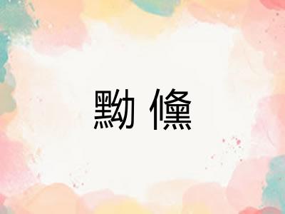 黝儵