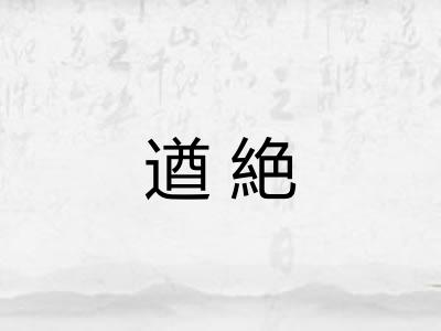 遒絶
