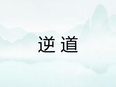 逆道