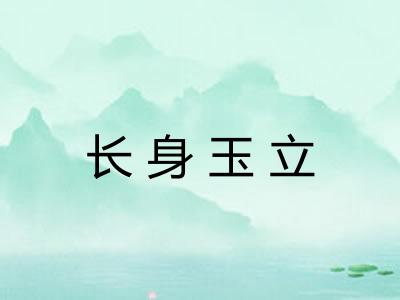 长身玉立