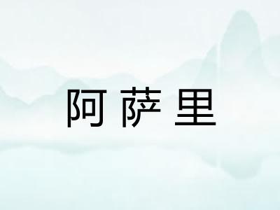 阿萨里