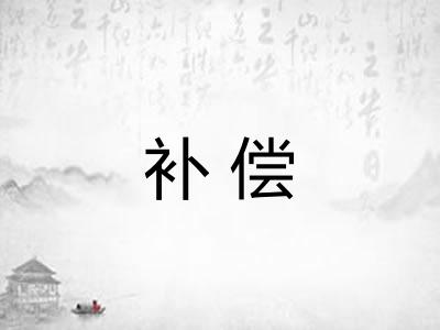 补偿