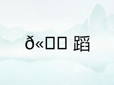 𫐓蹈
