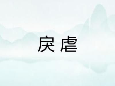戾虐