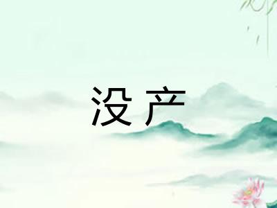 没产