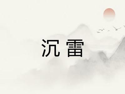 沉雷