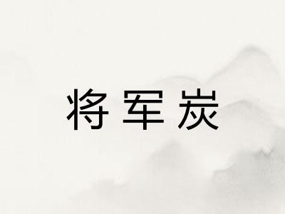 将军炭