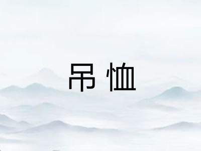 吊恤