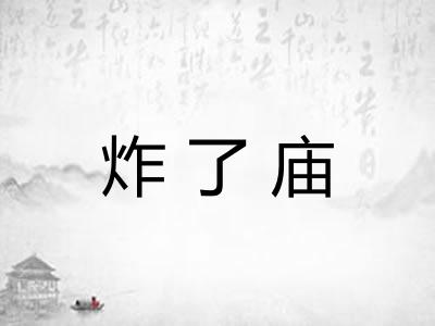炸了庙