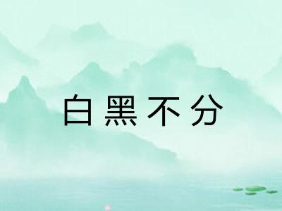 白黑不分