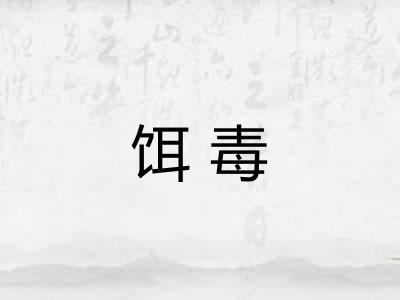 饵毒