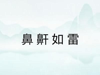鼻鼾如雷