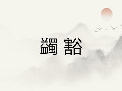 蠲豁