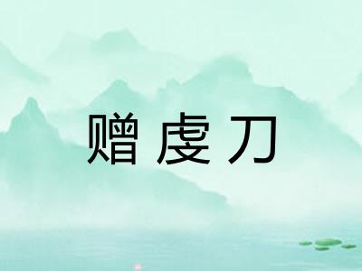 赠虔刀