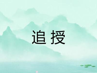 追授