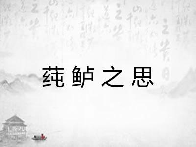 莼鲈之思