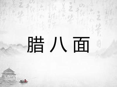 腊八面