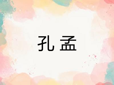 孔孟