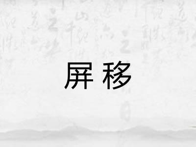 屏移