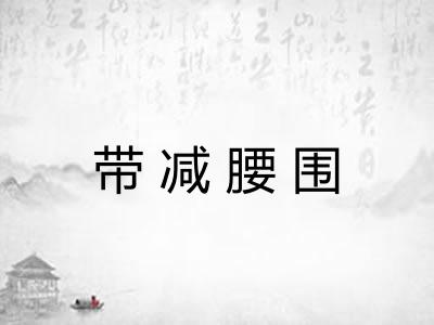 带减腰围