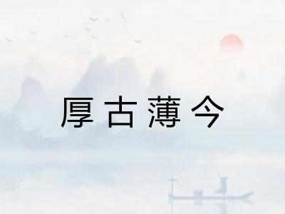 厚古薄今