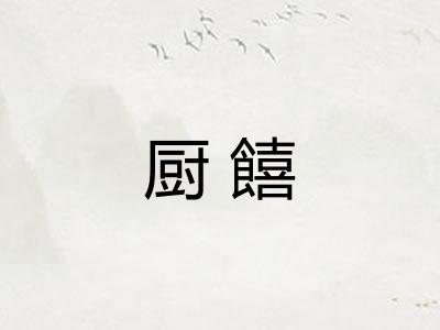 厨饎