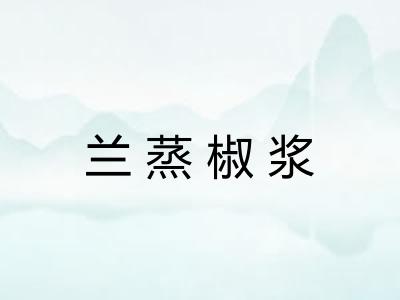 兰蒸椒浆