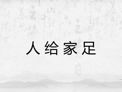 人给家足
