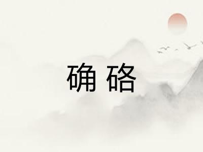 确硌