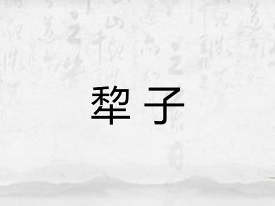 犂子