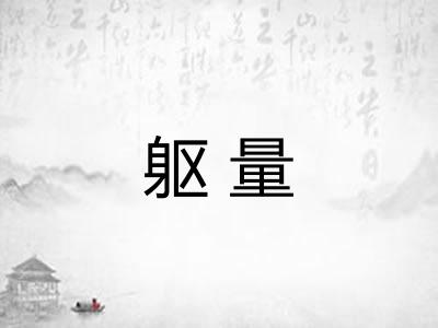 躯量